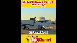 ప్రపంచంలోనే 3 వింతైన SUPER CARS చూడండి 😳 😳🔥#shorts #youtubeshorts |@deepakpuli