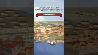 Государства Византия никогда не существовало #комнатныйрыцарь