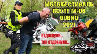 ROUTE M-06 МОТОФЕСТИВАЛЬ в Дубно 2021