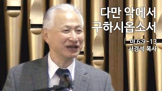 [서경석 담임목사 주일설교] 2023.1.29 - 다만 악에서 구하시옵소서 (마태복음 6:9~13) @뉴저지명성교회