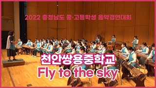 [2022 충남 중고등학생 음악경연대회] 천안쌍용중학교 - Fly to the sky