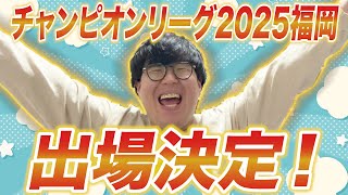 【企画】CL出場をポケカやってない芸人達に報告してみた！【チャンピオンズリーグ2025】