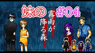 #04【ホラー】妹が行ってはいけない場所に行った結果…… 【霧雨が降る森】