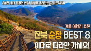 겨울엔 순창여행 하세요! 겨울 감성 가득한 순창 여행지 베스트 8  전북천리길 장군목길 용궐산 하늘길 순창 메타세쿼이아길 마실숙박단지  순창고추장마을 외