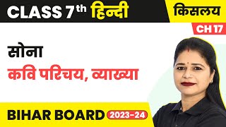 Sona (सोना)​​ - Kavi Parichay, Vyakhya | Class 7 Hindi (Kislay Book) Chapter 17 | Bihar Board