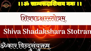 शिव षडक्षर स्तोत्र। ॐकार विन्दु संयुक्तम्। Shiva Shadakshara Stotram With Hindi Sanskrit Lyrics.