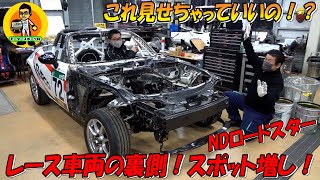 見ることができない剛性を高めるスポット増し！これがレース車両の内部！