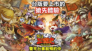 《妖怪三國志 竊國戰爭》【最新遊戲介紹+試玩】 LEVEL-5 與日本光榮庫特摩雙大廠聯手打造的妖系策略手機遊戲【雙平台事前預約中】(搶先體驗)