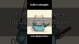 회사의 강점을 활용할 때: build on strengths