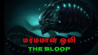 Whale ஓட 5x பெருசா! | unsolved mystery of the bloop | biggest sound of ocean | Tamil | Rare Pedia