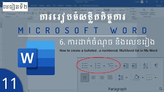 ការដាក់ចំណុច និងលេខរៀង | How to create a bulleted, a numbered, Multilevel list in Word