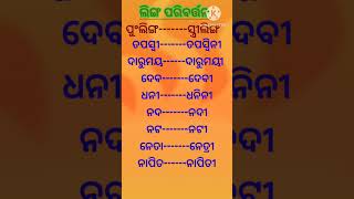 ଲିଙ୍ଗ ପରିବର୍ତ୍ତନ//ଓଡ଼ିଆ ବ୍ୟାକରଣ🎊#youtubeshorts #shortsvideo #odiagrammar #viral