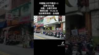 中國醫大吃市樓店1+2底標:1862萬地區：北區五常街開標日期：111.08.18洽談業務專員：呂相園0913216777