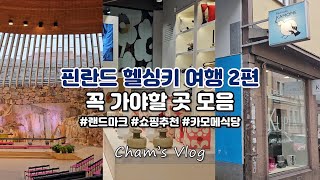 [🇫🇮핀란드 헬싱키 여행 2편] 카모메식당 / 암석교회 / 캄피예배당 / 뢰일리 사우나 / 무민샵 / 카페 Regatta / 우르술라 / 마켓스퀘어 / 마리메꼬 / 하카니에미 시장