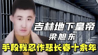 吉林“地下皇帝”梁旭東，手段殘忍作惡長春十余年，最終下場如何 #案件 #探案 #懸案 #懸疑 #案件解說