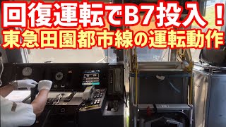 【遅延時の運転動作】東急線運転士動作     田園都市線     市が尾駅停車時     東急5000系