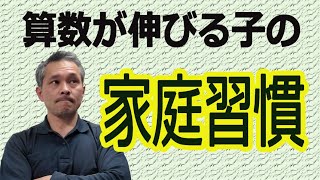 小学生低学年でも常識を持っていないと算数はできない！