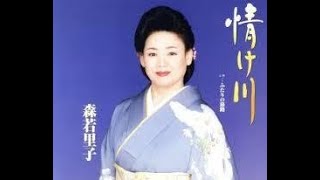 情け川　元唄：森若里子　COVER4976