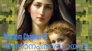 ജ്ഞാനം അദ്ധ്യായം 13/Wisdom Chapter 13/POC Malayalam Bible Reading