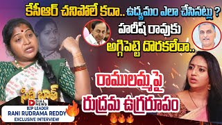 BJP Leader Rani Rudrama Reddy Exclusive Interview with Anchor Ramulamma || Dial News
