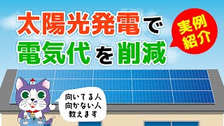 【太陽光発電】太陽光発電で電気代を削減! 実例と共にご紹介