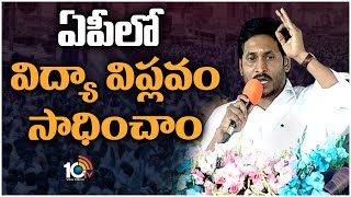 CM Jagan Full Speech In Jagananna Amma Vodi At  Kurupam | ఏపీలో విద్యా విప్లవం సాధించాం | 10TV