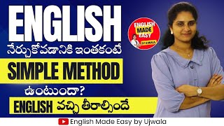 ఈ Simple method తో English మాట్లాడడం వచ్చి తీరల్సిందే#english