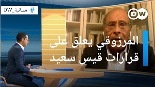 منصف المرزوقي يعلّق على قرارات قيس سعيد ويتهم دولاً عربية بالتدخل في تونس | مسائية دي دبليو