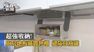 【TVBS】超強收納！廚房地板藏置物　櫃縫隙放瓶罐