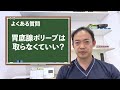 胃のポリープは放置しても大丈夫なのか？バリウムで指摘されたら、同右したらいいのか？内視鏡専門医が解説