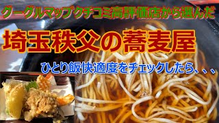 【埼玉秩父の人気店】グーグルマップのクチコミ高評価の店で実際に食べてひとりでのお店に入りやすいかどうかを「ひとり飯快適度」という形でお伝えします