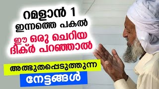 റമളാൻ ഒന്നിന്റെ പകൽ ഈ ദിക്ർ നഷ്ടപെടുത്തല്ലേ...