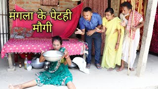 Maithili Comedy | मंगला के पेट ही मौगी | #मैथिली_काॅमेडी | Maithili kamal