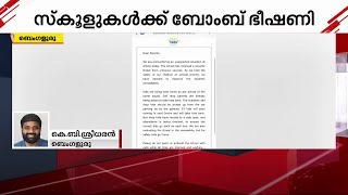 ബെംഗളൂരുവിൽ സ്കൂളുകൾക്ക് ബോംബ് ഭീഷണി | Bengaluru | Bomb Threat