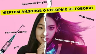 KPOP ВЫЗЫВАЕТ КОМПЛЕКСЫ ИЗ-ЗА ЭТОГО (НЕ ТОЛЬКО ПЛАСТИКА)