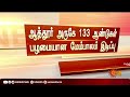 ஆங்கிலேயர் ஆட்சி காலத்தில் கட்டப்பட்ட 133 ஆண்டுகள் பழமையான மேம்பாலம் இடிக்கும் பணி தொடங்கியது