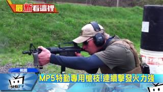 20170323中天新聞　天兵炫MP5衝鋒槍！誤射朋友遭警逮