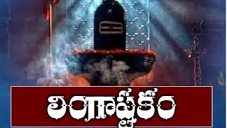 lingastakam ||LOrd shiva songs || Telugu bhakti songs || SUmantv