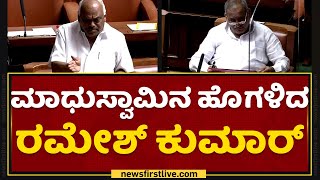 Madhu Swamyನ ಹೊಗಳಿದ​ Ramesh Kumar | Session 2022 | NewsFirst Kannada