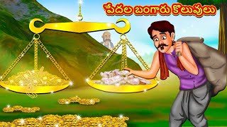 పేదల బంగారు కొలువులు | Telugu Stories | Telugu Kathalu | Stories in Telugu | Fairy Tales