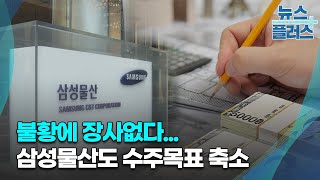 불황에 장사없다...삼성물산도 수주목표 축소/한국경제TV뉴스