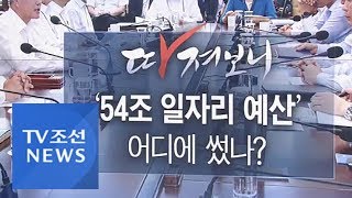 일자리 예산 54조원, 그 많은 돈을 어디에 썼나 [따져보니]