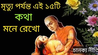 মরে গেলেও এই ১৫টি কথা ভুলে যেও না।। chanakya niti in bengali।। Bangla motivational video।। chanakya