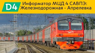 Информатор МЦД 4 САВПЭ: Железнодорожная - Апрелевка