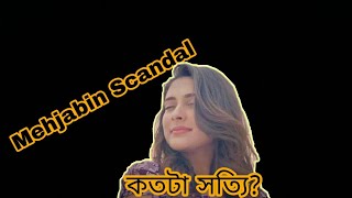 Mehjabin Scandal।আসল রহস্য ফঁাস।