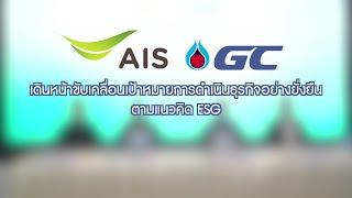 GC x AIS ผนึกกำลังดำเนินธุรกิจตามแนวคิด ESG สร้างต้นแบบองค์กรยั่งยืน