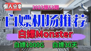 免费翻墙,白嫖机场！2023第53期。推荐1个白嫖机场。白嫖Monster！可以白嫖1000G流量，白嫖30天，速度尚可。公益机场，免费机场。抓紧注册手慢无。白嫖VPN。高速免费翻墙，免费节点分享。