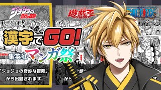 【漢字でGO集英社マンガ祭】集英社とコラボした漢字でGOに挑戦！【Vtuber】