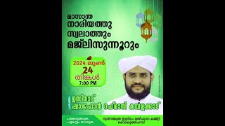 Live - മാസാന്ത നാരിയത്തുസ്വലാത്തും മജ്ലിസുന്നൂറും പ്രഭാഷണം:ഷാജഹാൻ റഹ്മാനി കംബ്ലക്കാട് | 24/06/24