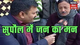 Jan Ka Mann | लोकसभा क्षेत्र सुपौल की यात्रा, लोक सभा चुनावों के लिए जानिये यहाँ के जन का मन